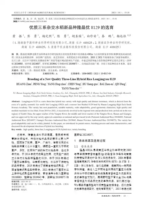 优质三系杂交水稻新品种隆晶优8129_的选育