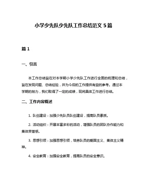 小学少先队少先队工作总结范文5篇