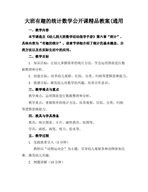 大班有趣的统计数学公开课精品教案(通用
