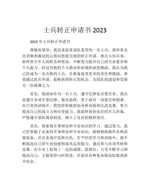 士兵转正申请书2023