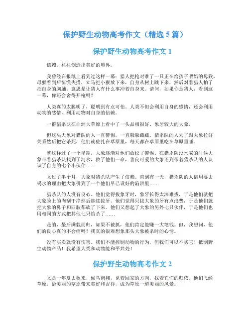 保护野生动物高考作文(精选5篇)