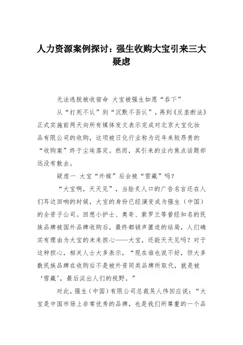 人力资源案例探讨：强生收购大宝引来三大疑虑