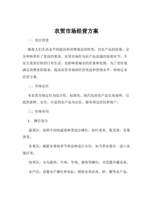 农贸市场经营方案