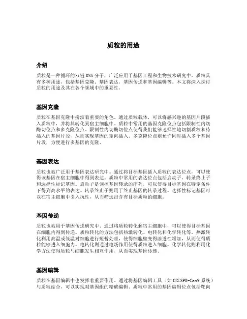 质粒的用途