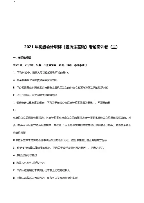 2021 年初级会计职称《经济法基础》考前密训卷(三)