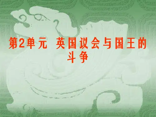 英国议会与王权斗争