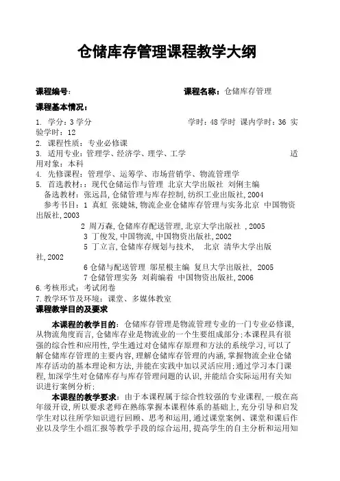 仓储库存管理课程教学大纲