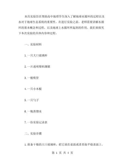 观察高中地理自然界的水循环教案的实验过程