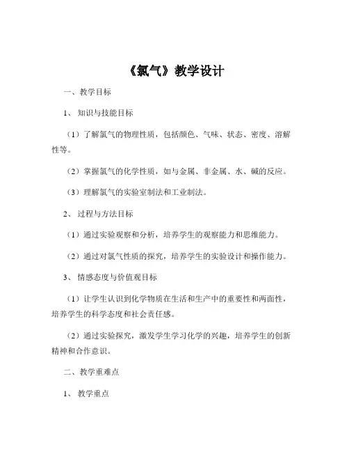 《氯气》教学设计
