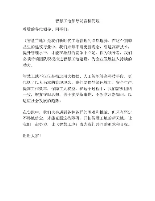智慧工地领导发言稿简短