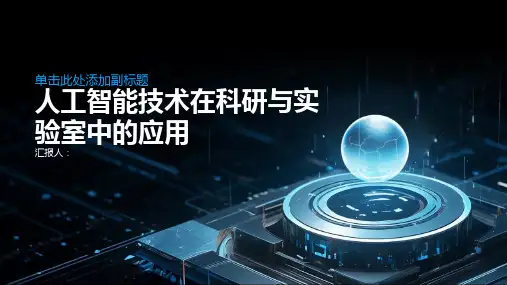 人工智能技术在科研与实验室中的应用