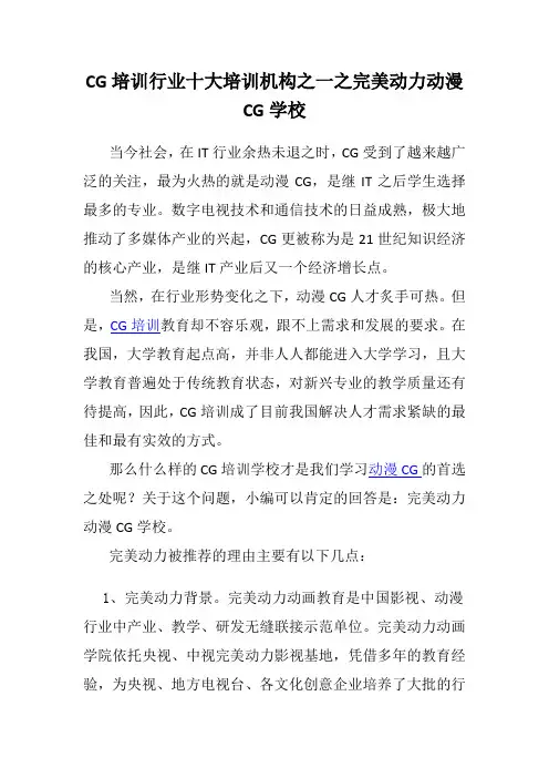 CG培训行业十大培训机构之一之完美动力动漫CG学校