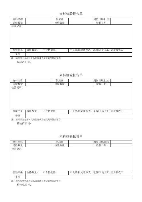 质量管理来料检验管理程序及相关表单来料检验通用报告单.docx