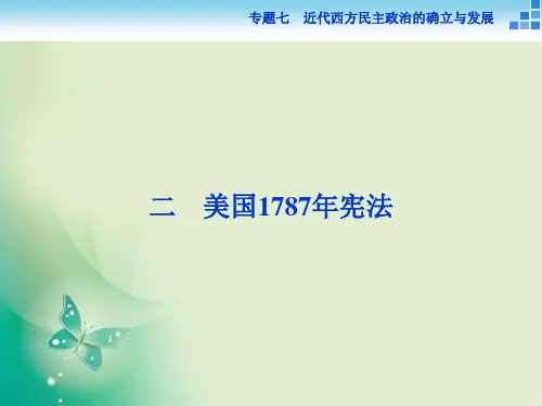 历史人民版必修1课件：专题七二 美国1787年宪法