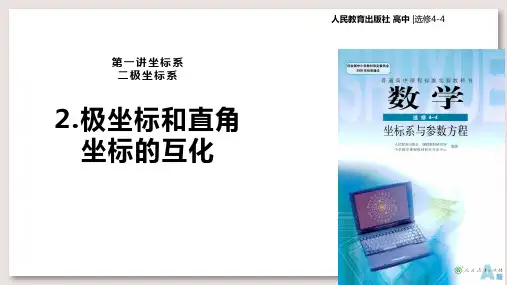 人教A版高中数学选修4-4课件  极坐标和直角坐标的互化课件