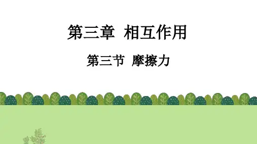 摩擦力ppt课件