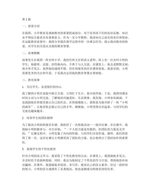 小学我的教育故事案例(3篇)