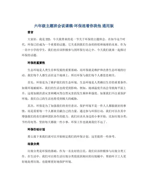 六年级主题班会说课稿-环保连着你我他 通用版