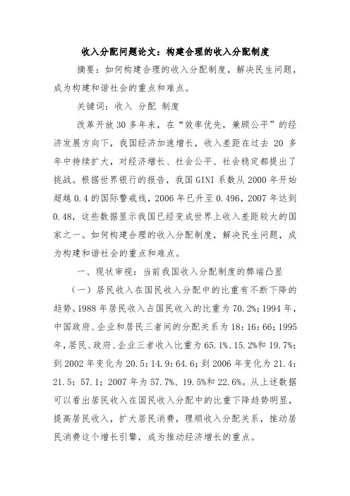 收入分配问题论文：构建合理的收入分配制度