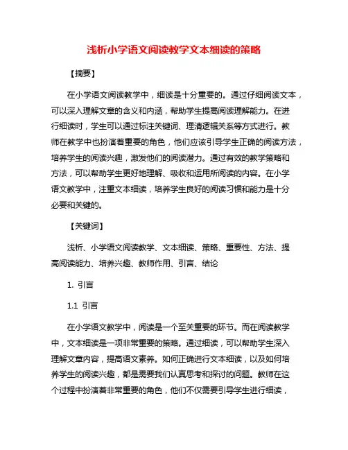 浅析小学语文阅读教学文本细读的策略