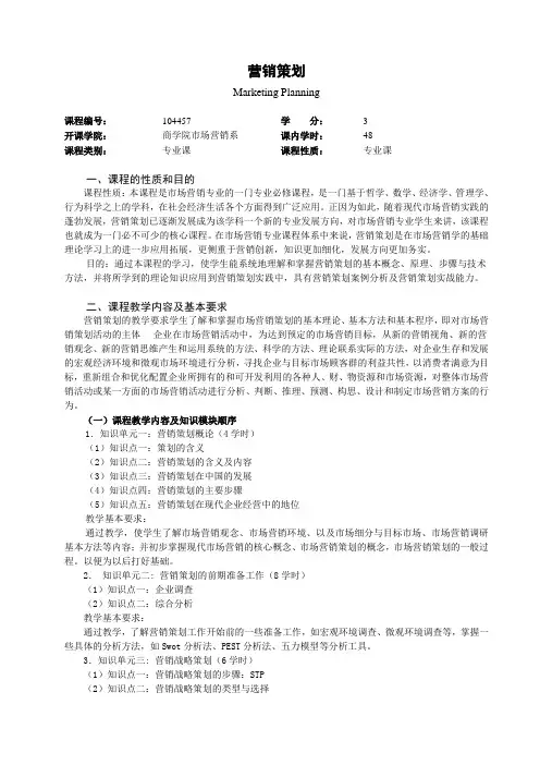 104457《营销策划》教学大纲