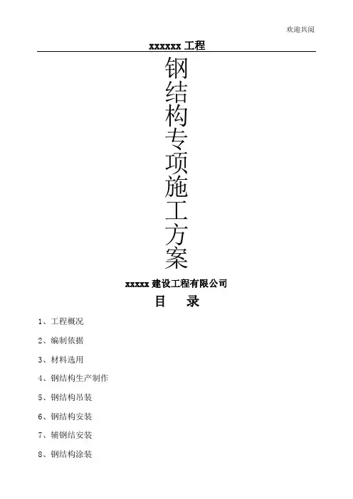 钢结构施工方案(齐全通用)