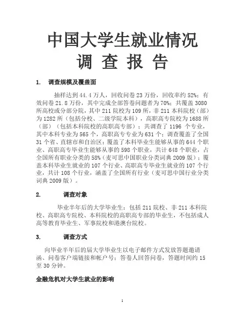 中国大学生就业情况调查报告
