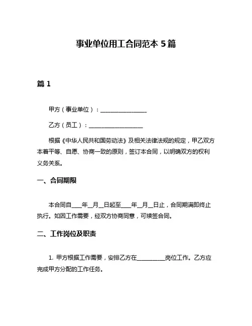 事业单位用工合同范本5篇