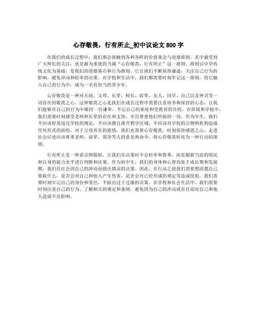 心存敬畏,行有所止_初中议论文800字