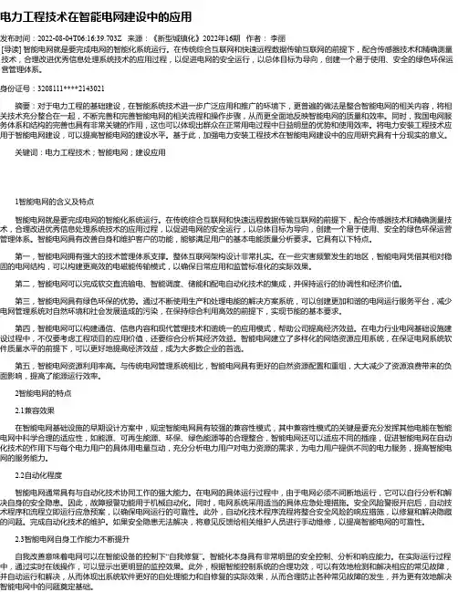 电力工程技术在智能电网建设中的应用_17