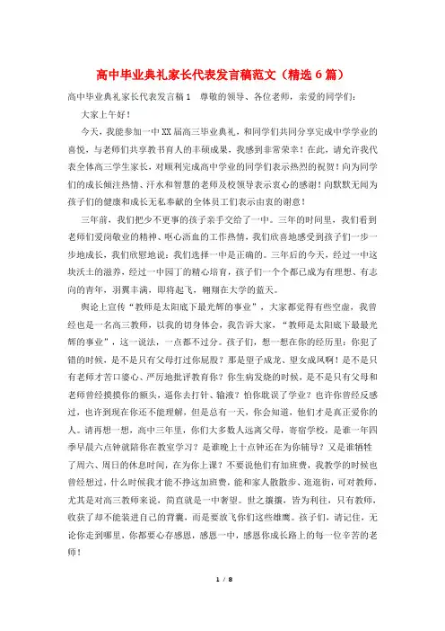 高中毕业典礼家长代表发言稿范文(精选6篇)