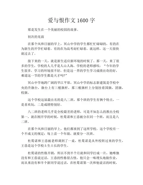 中小学优选作文之爱与恨作文1600字