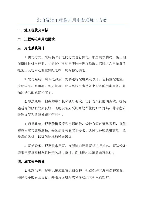 北山隧道工程临时用电专项施工方案