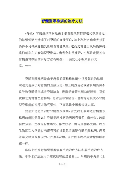 脊髓型颈椎病的治疗方法
