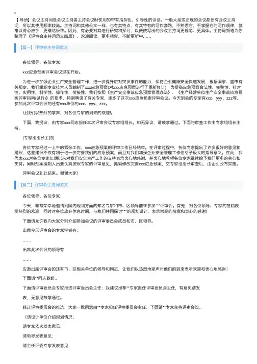 评审会主持词范文四篇