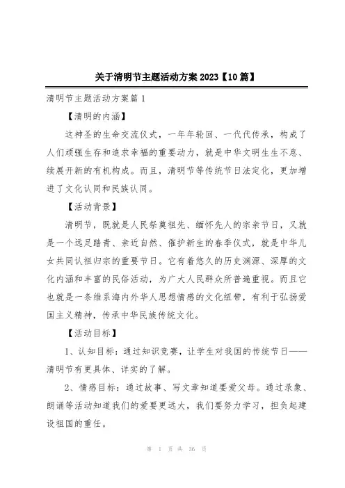 关于清明节主题活动方案2023【10篇】