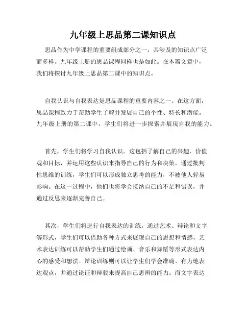 九年级上思品第二课知识点