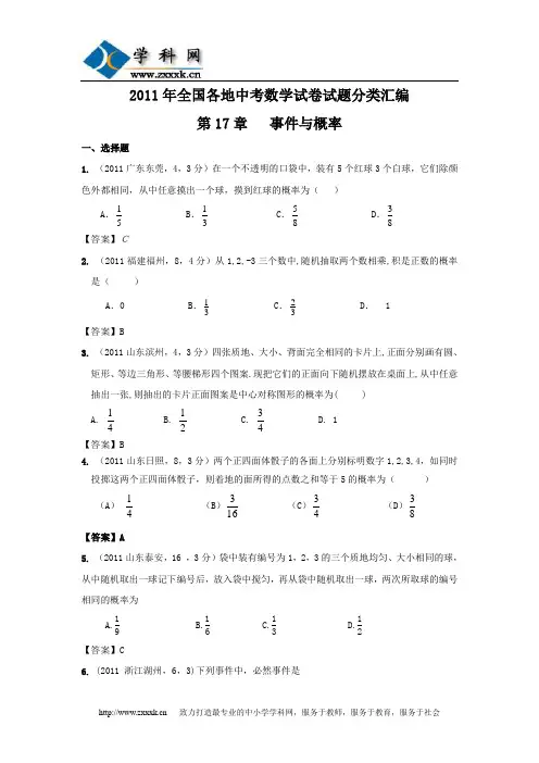 2011年全国各地中考数学试卷试题分类汇编——第17章《事件与概率》