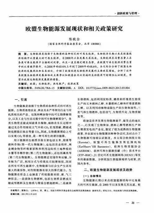 欧盟生物能源发展现状和相关政策研究