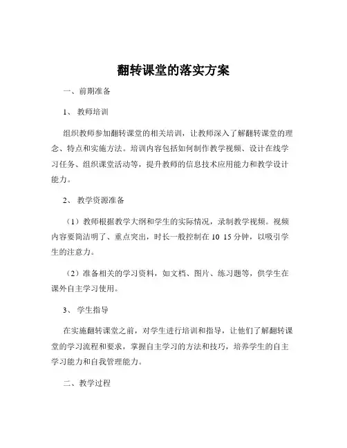 翻转课堂的落实方案