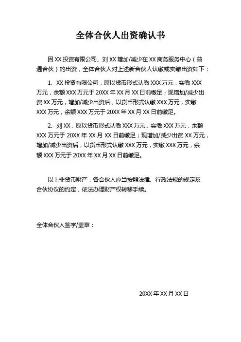 全体合伙人出资确认书(合伙人增加或减少出资)模板