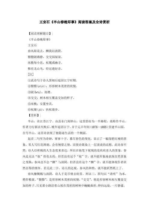 王安石《半山春晚即事》阅读答案及全诗赏析