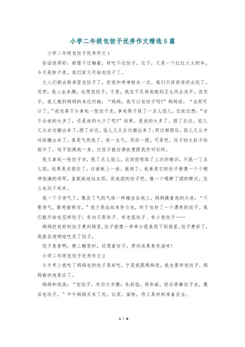 小学二年级包饺子优秀作文精选5篇