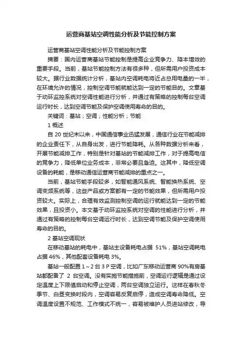 运营商基站空调性能分析及节能控制方案