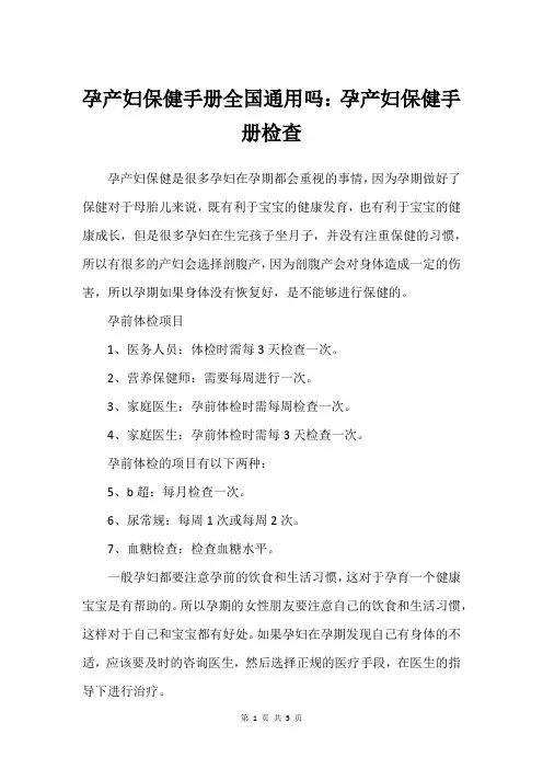 孕产妇保健手册全国通用吗：孕产妇保健手册检查