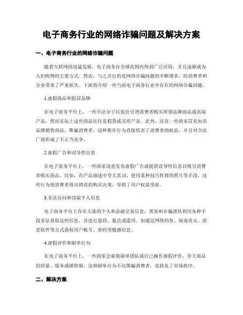 电子商务行业的网络诈骗问题及解决方案