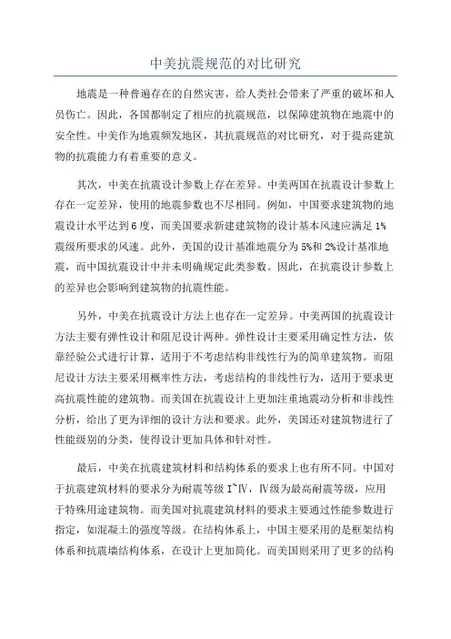 中美抗震规范的对比研究