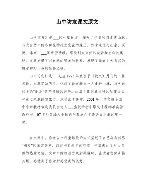 山中访友课文原文