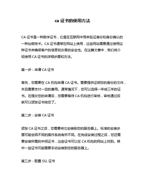 ca证书的使用方法