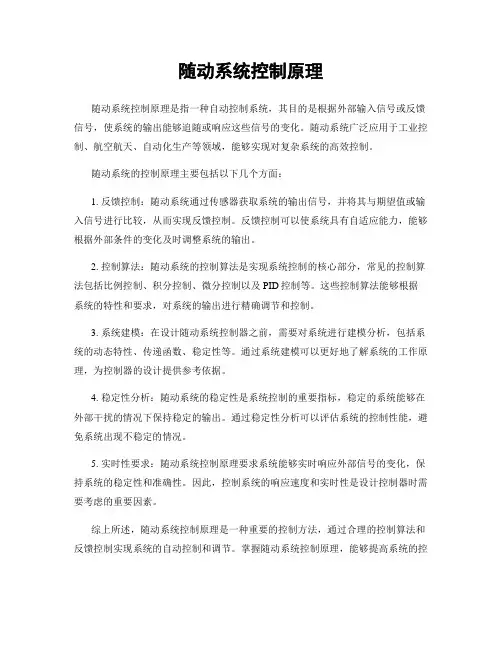 随动系统控制原理